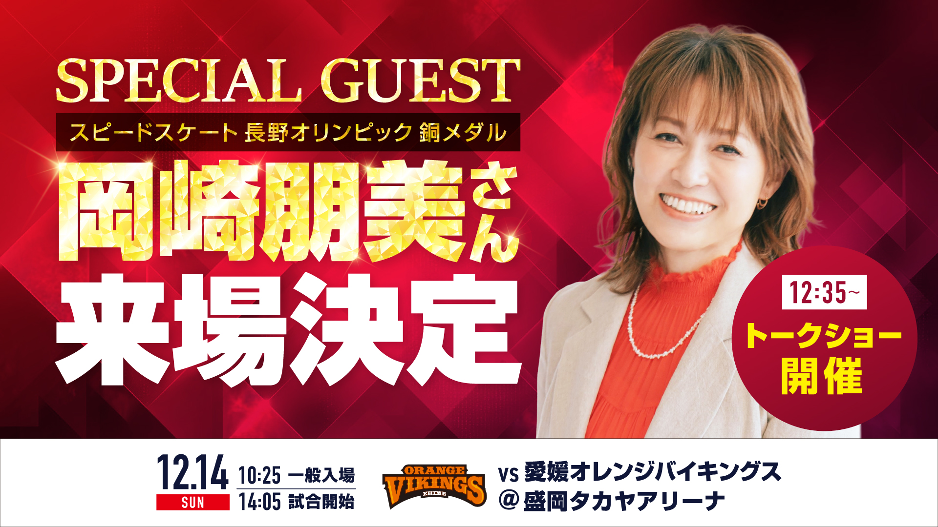 【ゲーム情報】愛媛戦 スピードスケート 長野<b>オリンピック</b>銅メダル 岡崎朋美さん来場決定！ | 岩手 ...