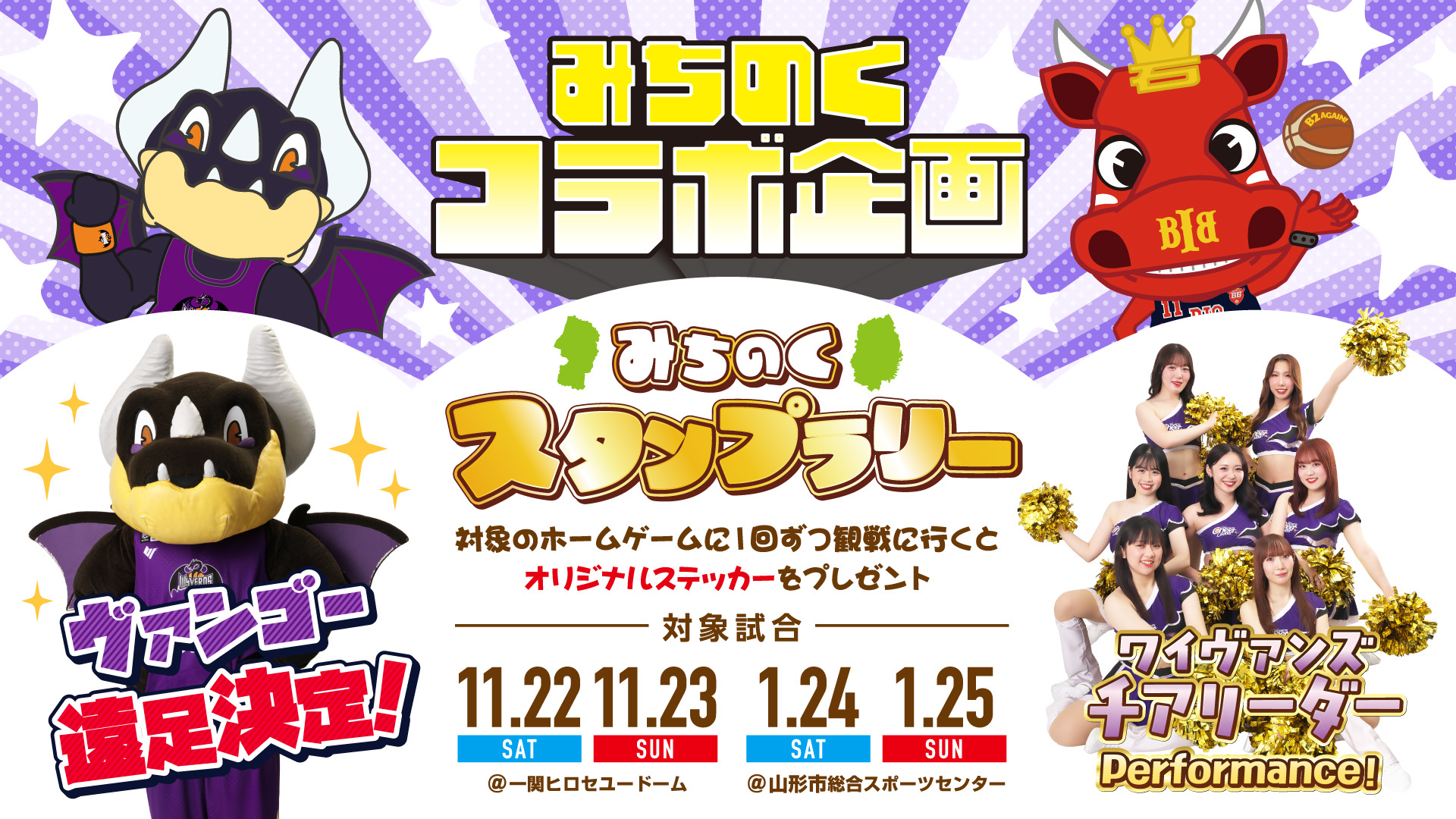 みちのくコラボ企画！岩手ビッグブルズ×山形ワイヴァンズ