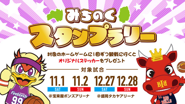 みちのくスタンプラリー！