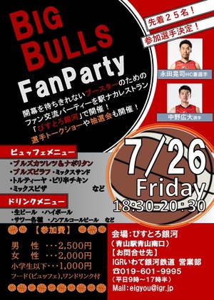 イベント Bigbulls Fan Party In びすとろ銀河 参加者募集中 岩手ビッグブルズ イベント Bigbulls Fan Party In びすとろ銀河 参加者募集中 岩手ビッグブルズ