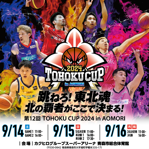 お知らせ】第12回 TOHOKU CUP 2024 in AOMORI チケット販売概要の