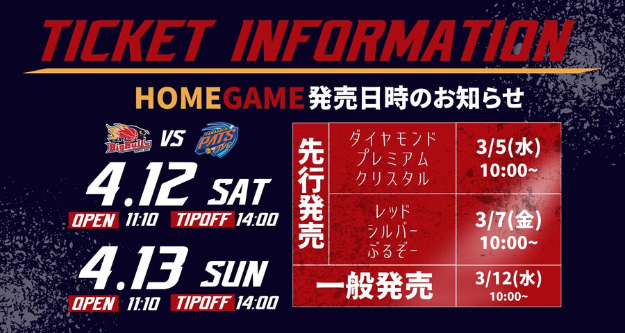 チケット】レギュラーシーズンホーム最終節・山口戦 チケット販売