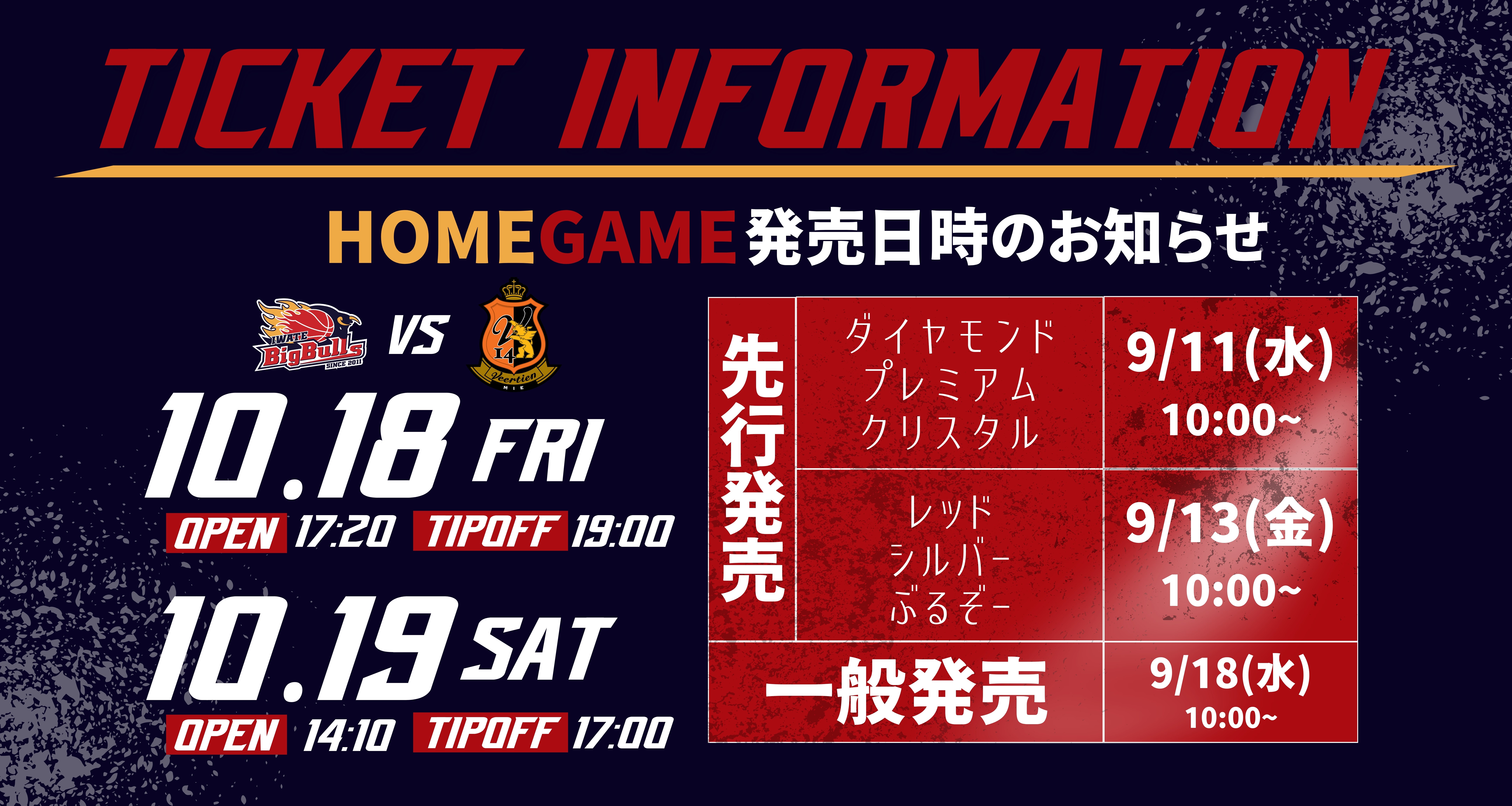 チケット】三重戦 チケット販売について | 岩手ビッグブルズ