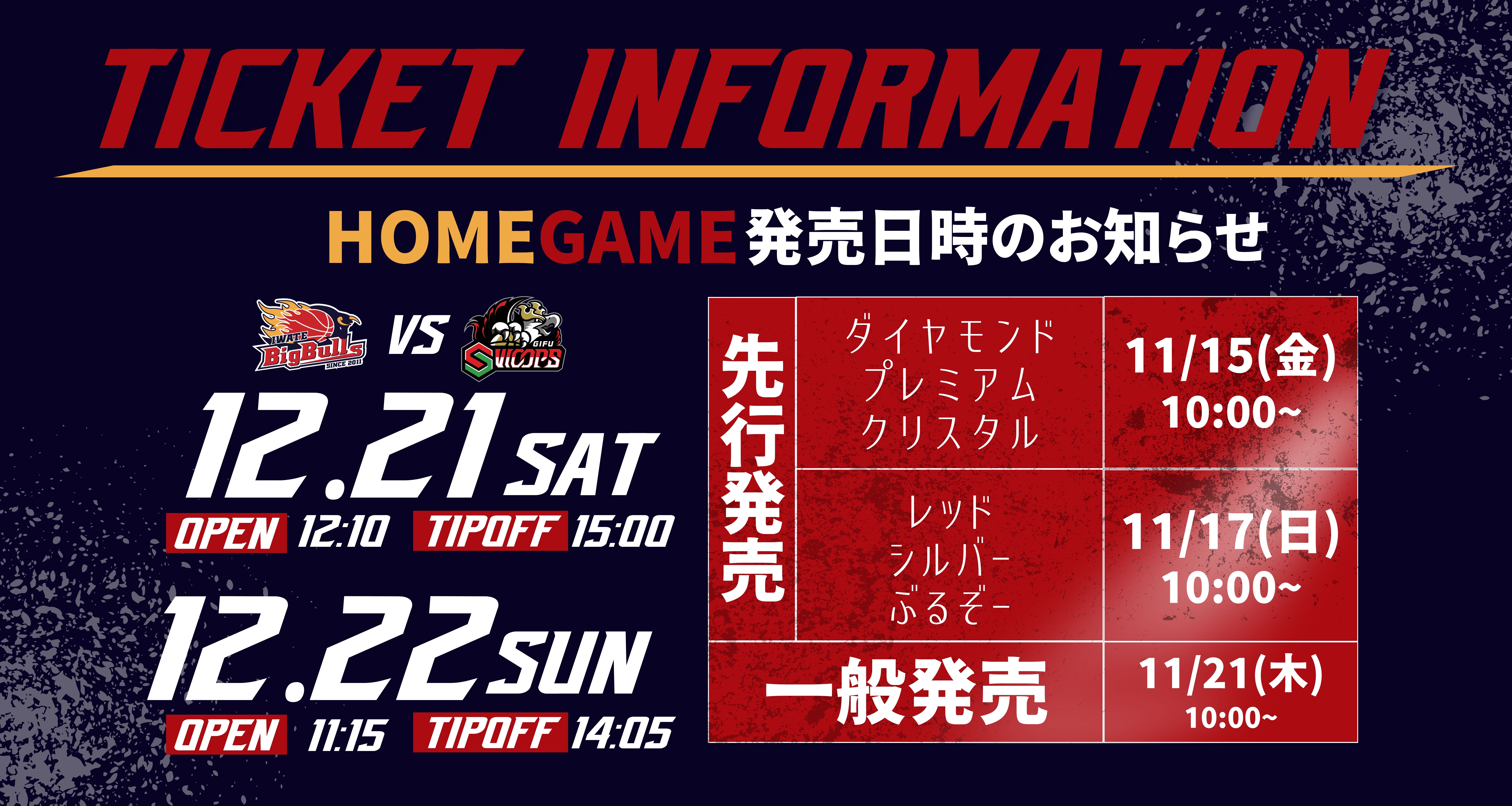 チケット】岐阜戦 チケット販売について | 岩手ビッグブルズ