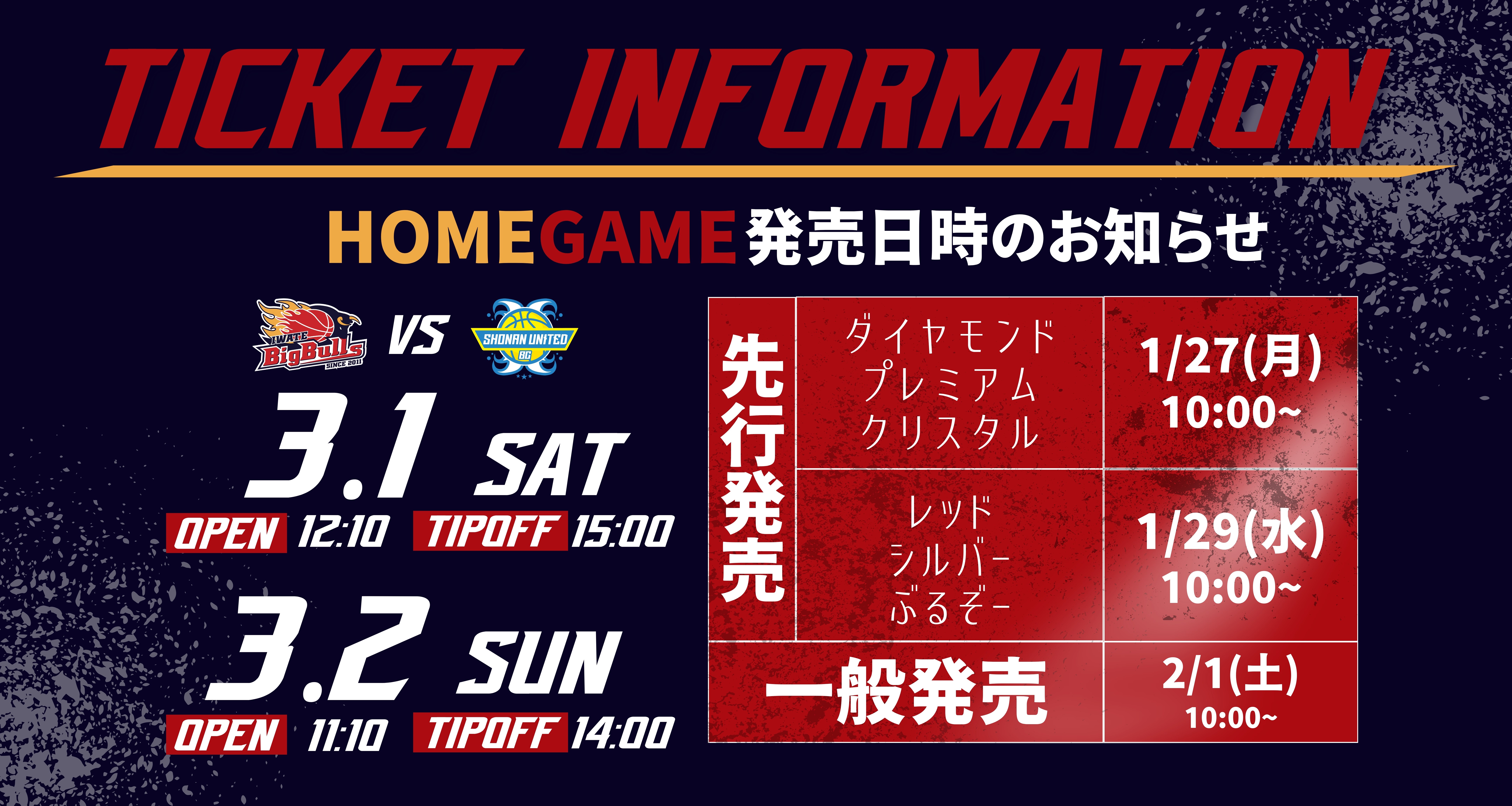 チケット】湘南戦 チケット販売について | 岩手ビッグブルズ