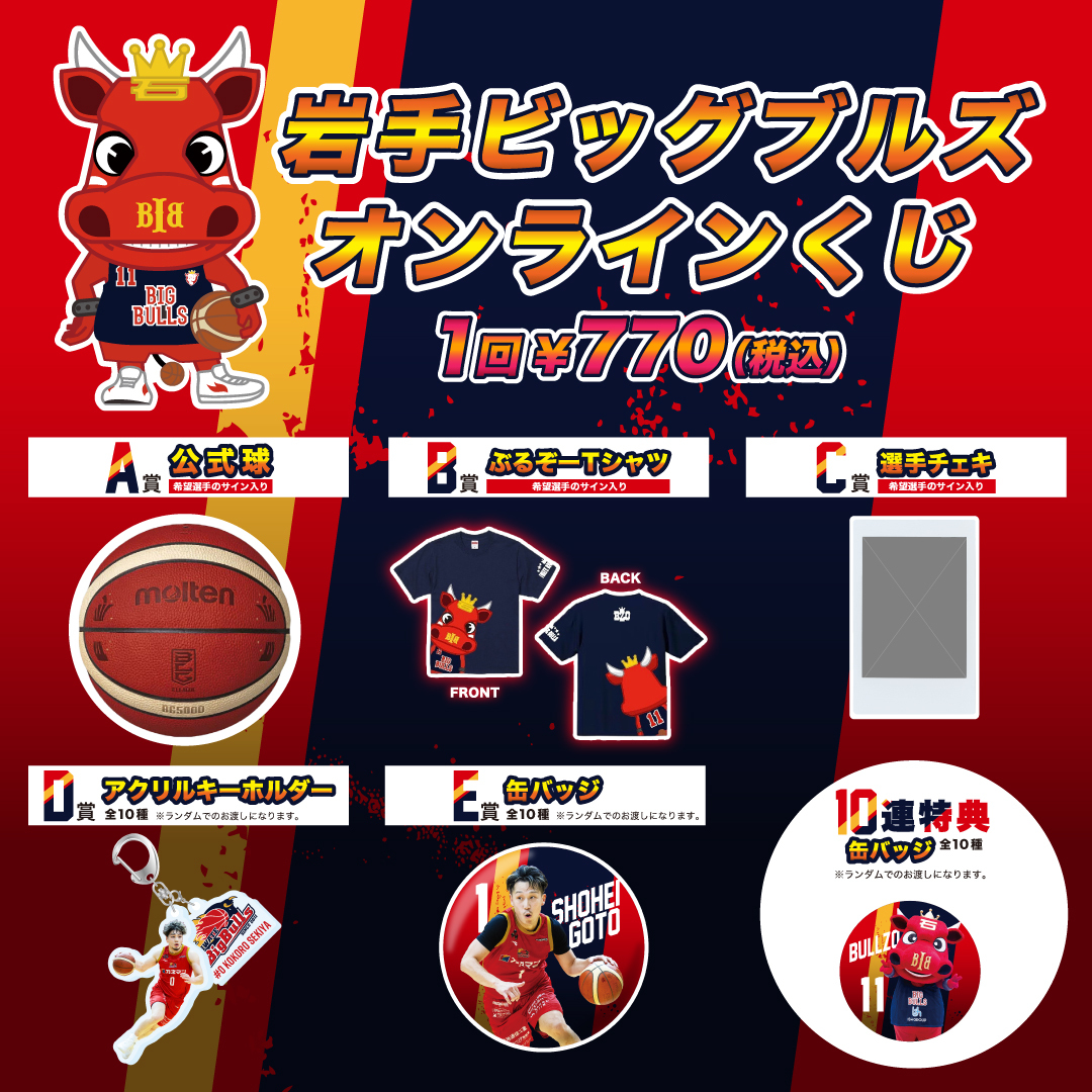 オンラインくじ】「岩手ビッグブルズ オンラインくじ」販売開始の