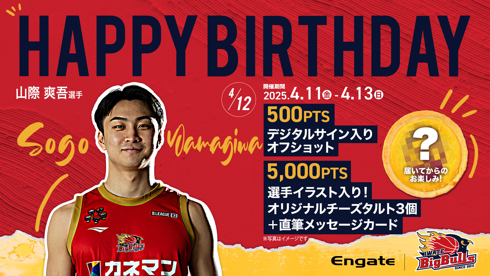 Engate】HAPPY BIRTHDAY🎉山際爽吾選手 | 岩手ビッグブルズ