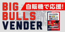 ビッグブルズ応援自販機