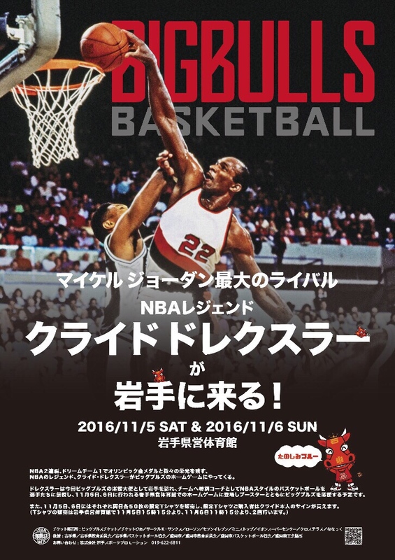 ゲーム情報 クライド ドレクスラー氏来場記念 限定tシャツ販売について 岩手ビッグブルズ