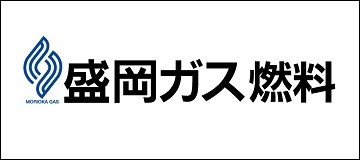盛岡ガス燃料株式会社