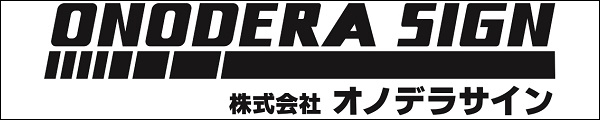 株式会社オノデラサイン