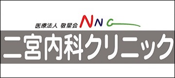 二宮内科クリニック