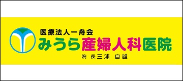 みうら産婦人科医院