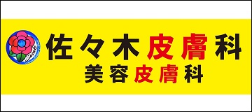 佐々木皮膚科