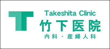 竹下医院