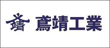 株式会社鳶靖工業