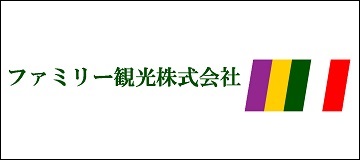 ファミリー観光株式会社