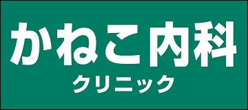 かねこ内科クリニック