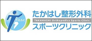 たかはし整形外科スポーツクリニック