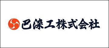 巴染工株式会社