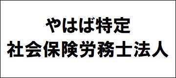 やはば特定社会保険労務士法人