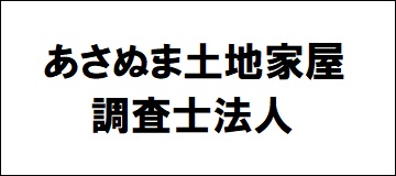 あさぬま土地家屋調査士法人