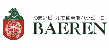 株式会社ベアレン醸造所
