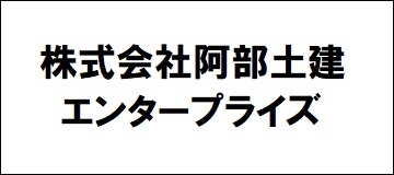 株式会社阿部土建エンタープライズ
