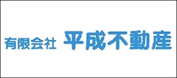 有限会社平成不動産