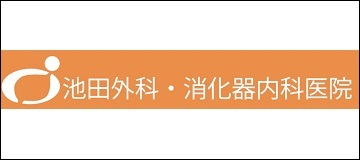 池田外科･消化器内科医院