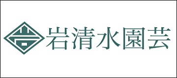 株式会社岩清水園芸