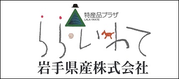 岩手県産株式会社