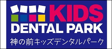 神の前キッズデンタルパーク