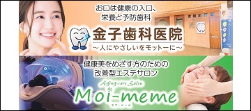 金子歯科･Moimeme