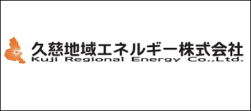 久慈地域エネルギー株式会社