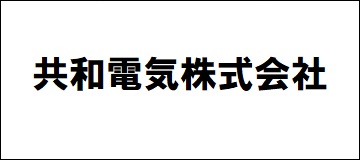 共和電気株式会社
