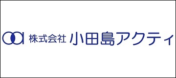 株式会社小田島アクティ