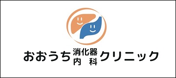 おおうち消化器内科クリニック