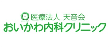 おいかわ内科クリニック