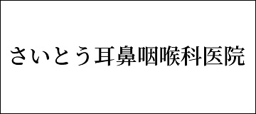 さいとう耳鼻咽喉科医院