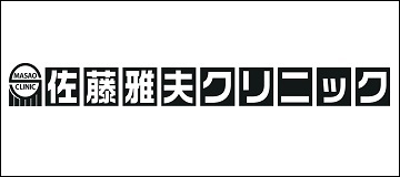 佐藤雅夫クリニック