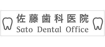 佐藤歯科医院