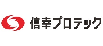 信幸プロテック株式会社