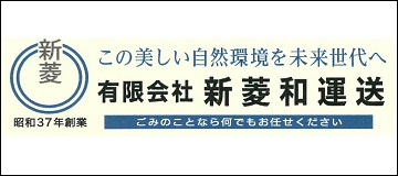 有限会社新菱和運送