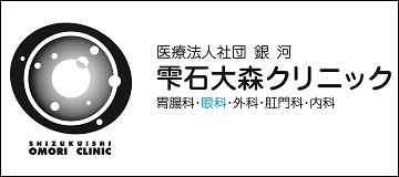 医療法人社団銀河雫石大森クリニック