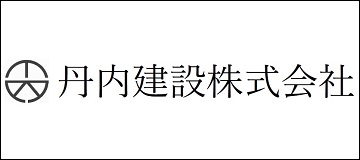 丹内建設株式会社
