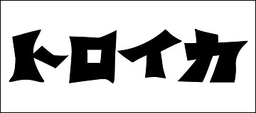 有限会社トロイカ