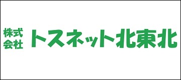 株式会社トスネット北東北