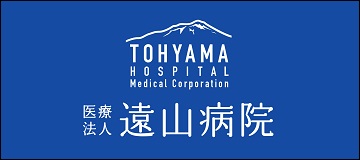 医療法人遠山病院