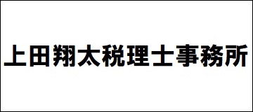 上田翔太税理士事務所